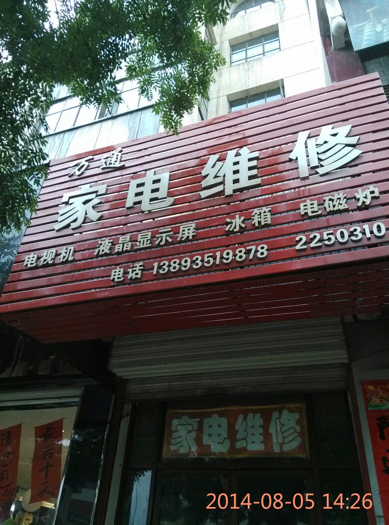 专业的家电维修