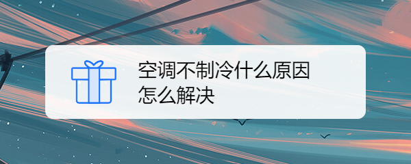 制冷管道堵塞