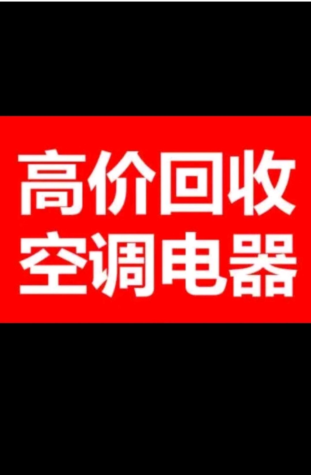 旧家电回收价格表最新