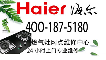 海尔售后维修服务电话