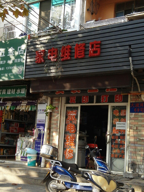 家电维修店的优势