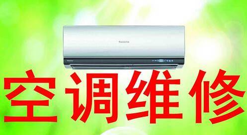 绍兴空调维修师傅电话，专业技术保障