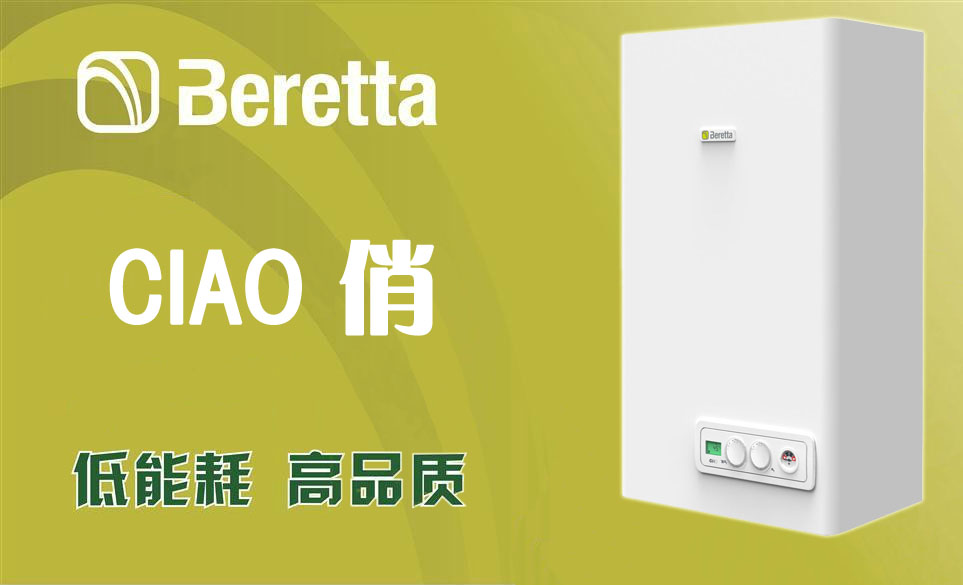 贝雷塔壁挂炉的使用方法
