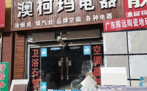 澳柯玛全国维修电话(家用电器维修电话)