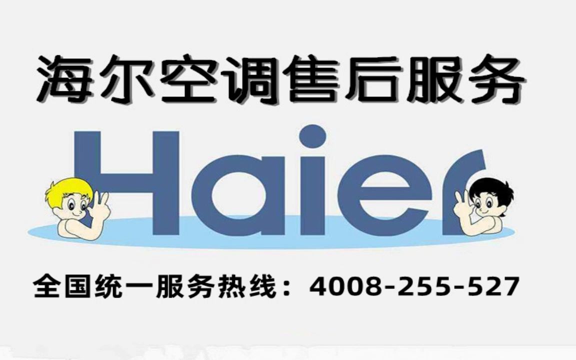海尔客服电话