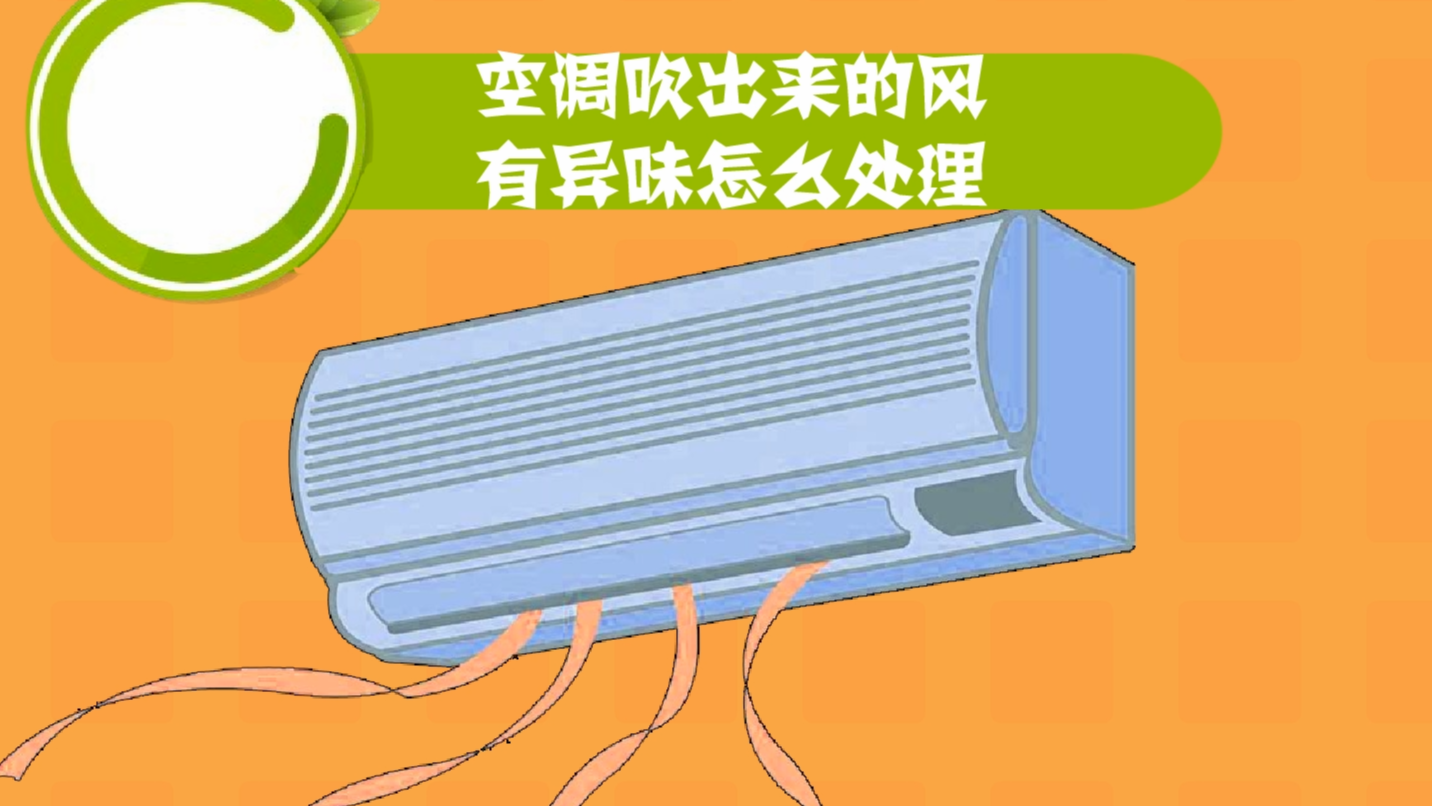 如何解决空调异味