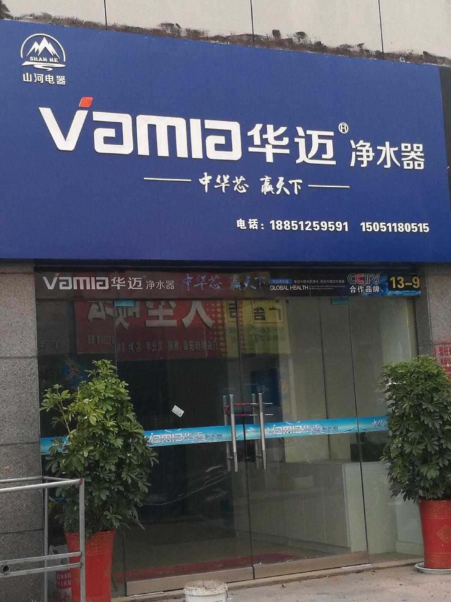 华迈净水器的评价
