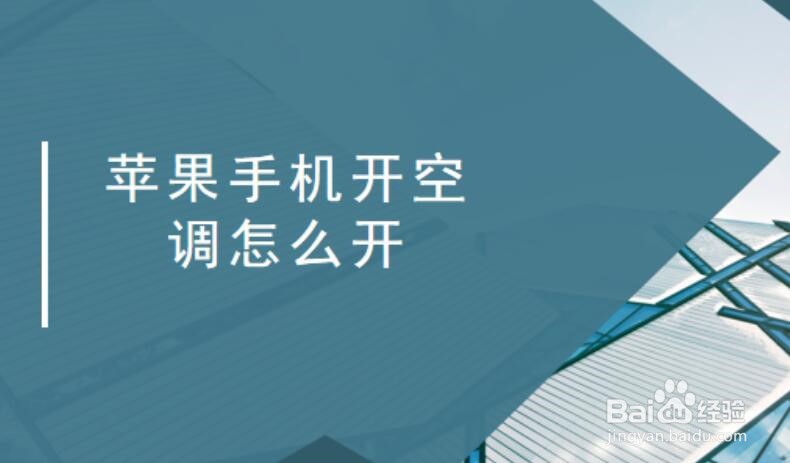 手机控制开空调的优势