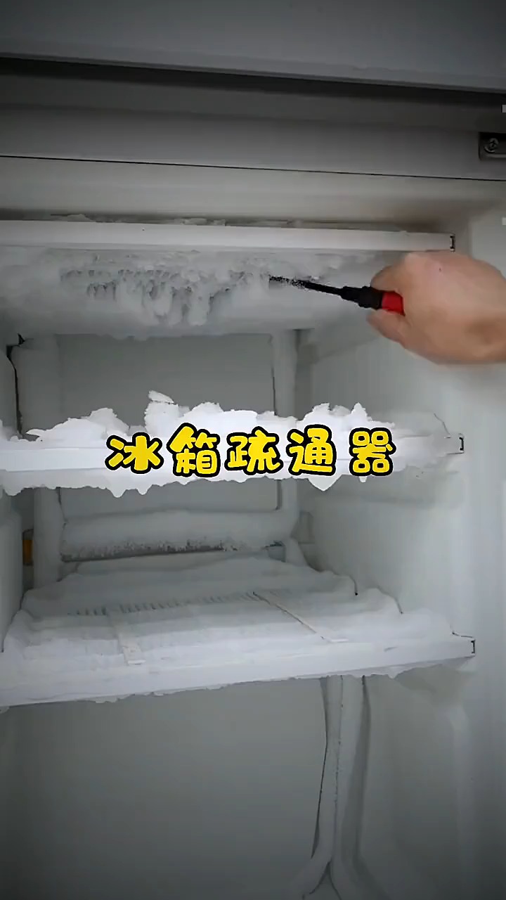 如何保持冰箱排水孔的畅通