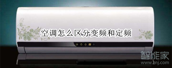 如何选择空调运行方式