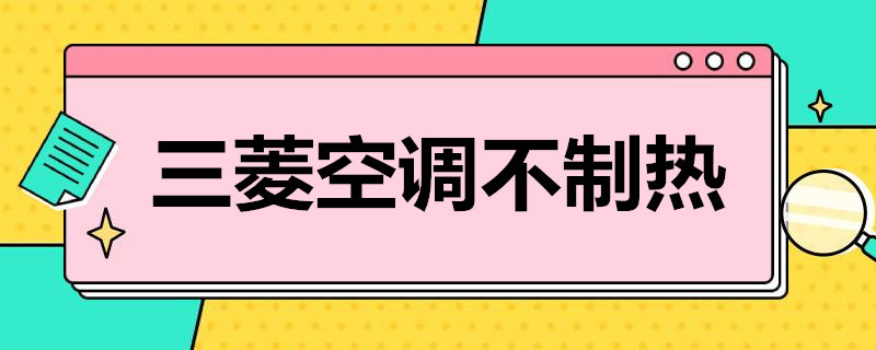 空调不制冷不制热的原因