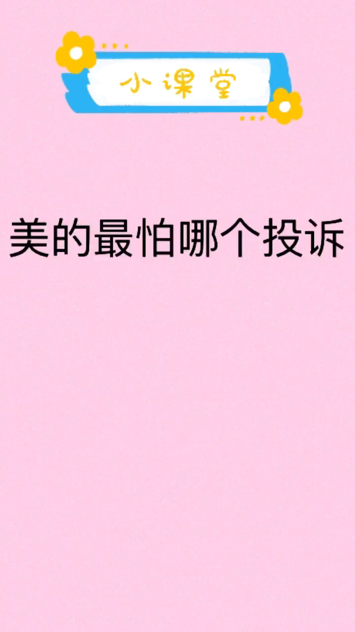 美的最怕的投诉电话是多少