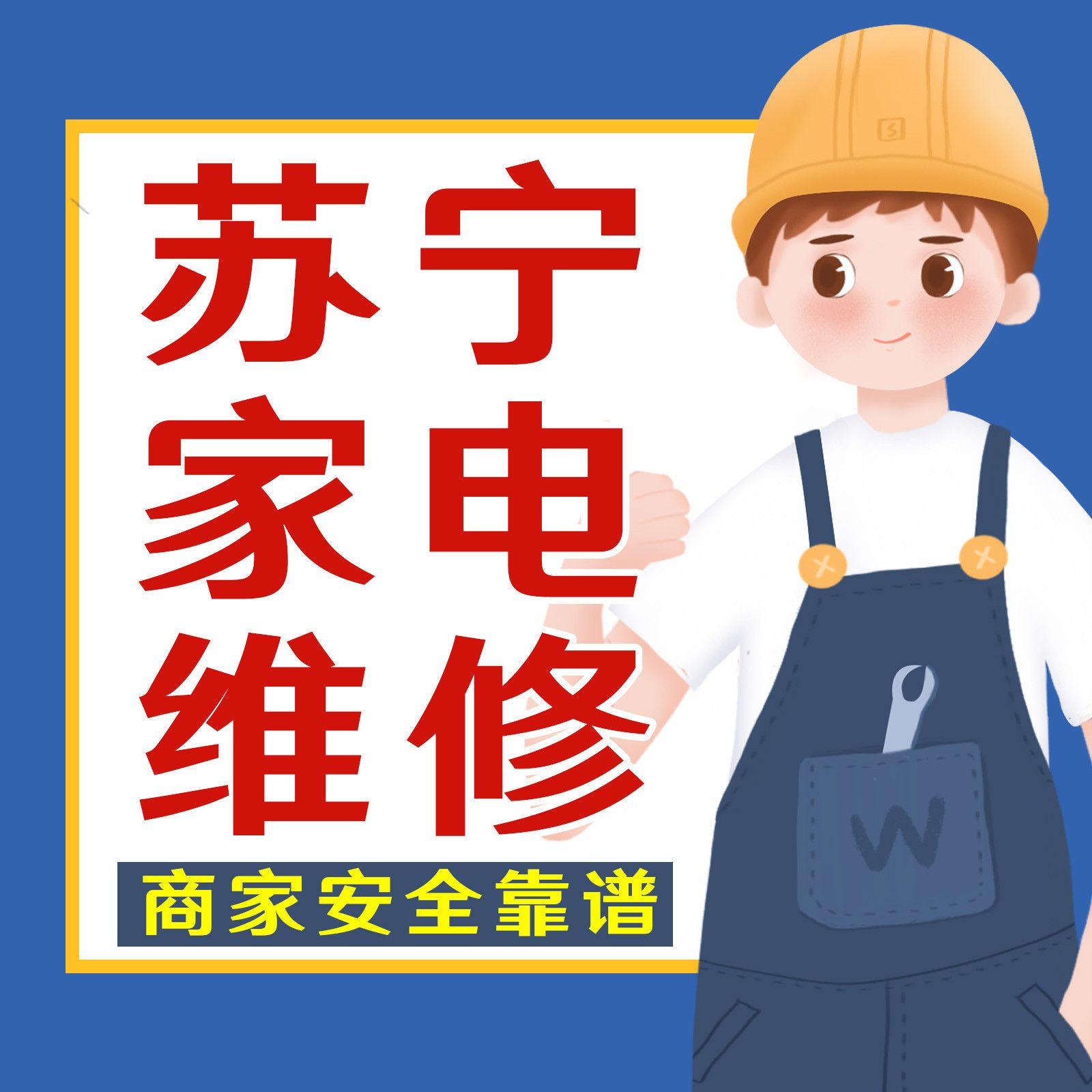 南京家电维修服务内容
