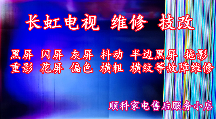 如何选择可靠的附近长虹电视维修点？