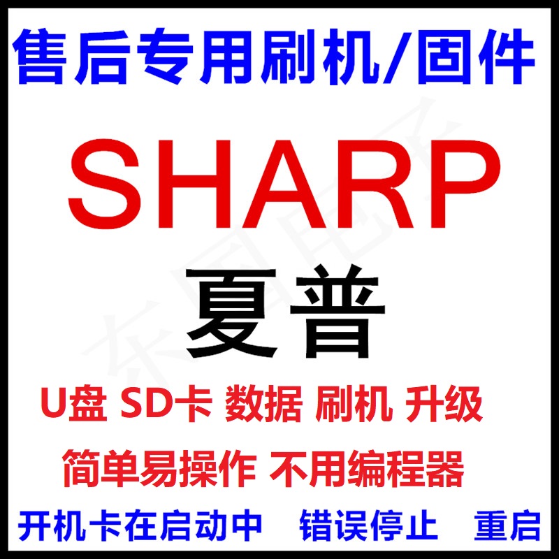 夏普电视固件升级 - 解决问题、提升体验