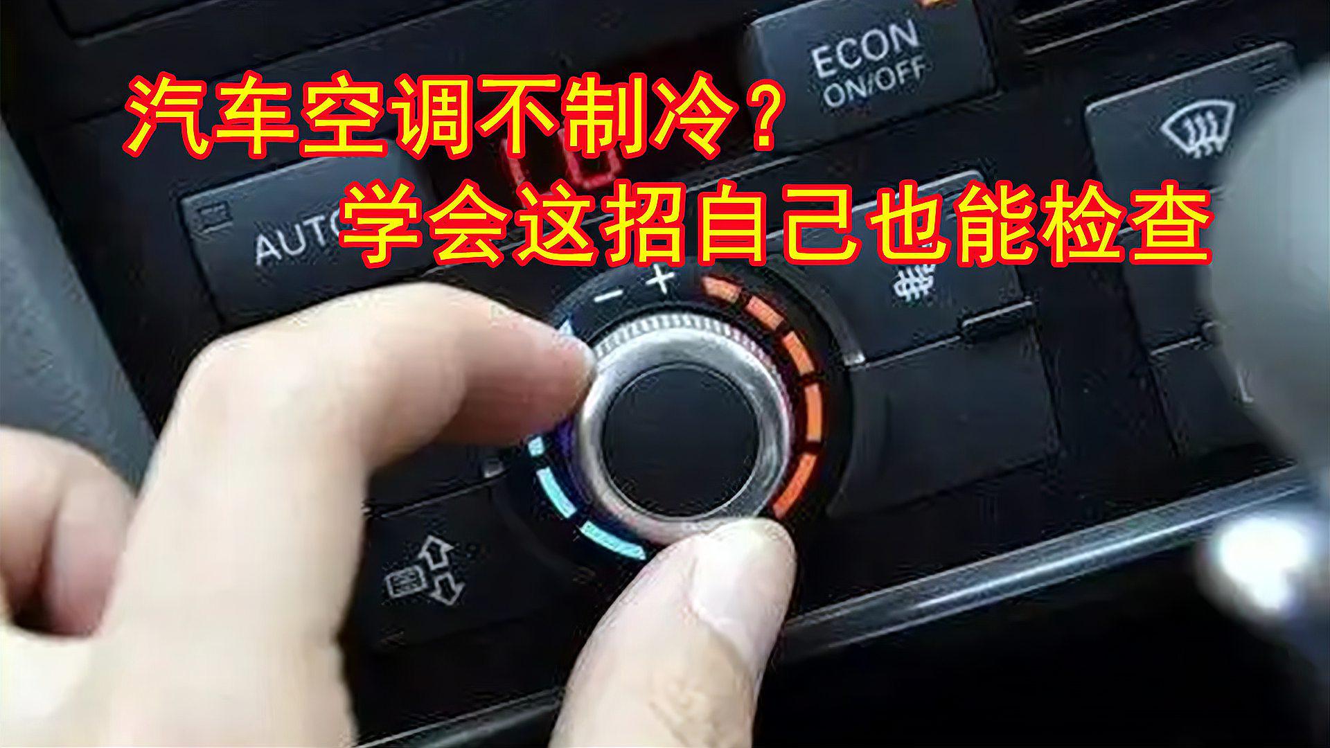 如何降低汽车空调维修费用