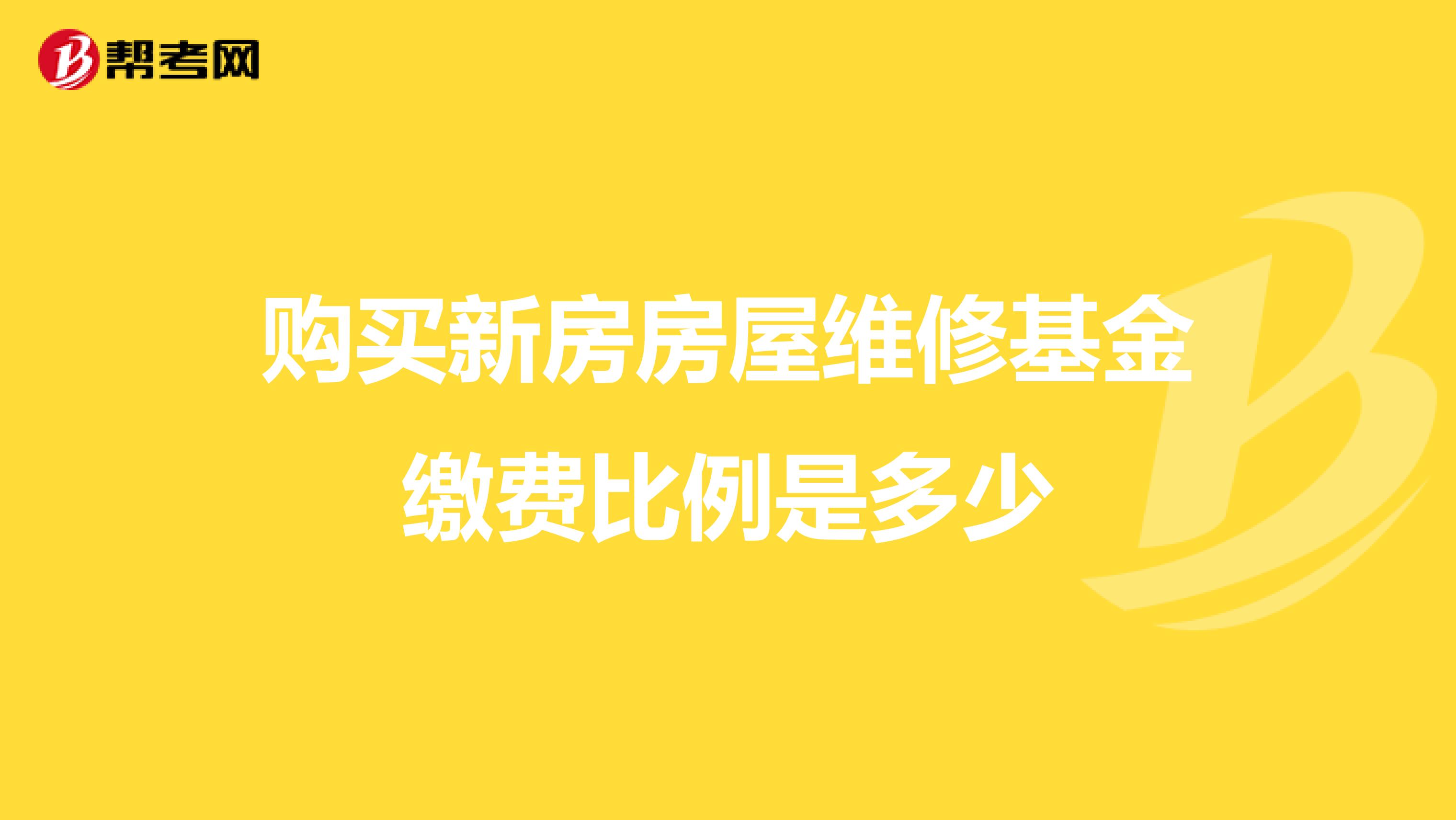 维修基金的管理和使用