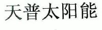光伏发电板