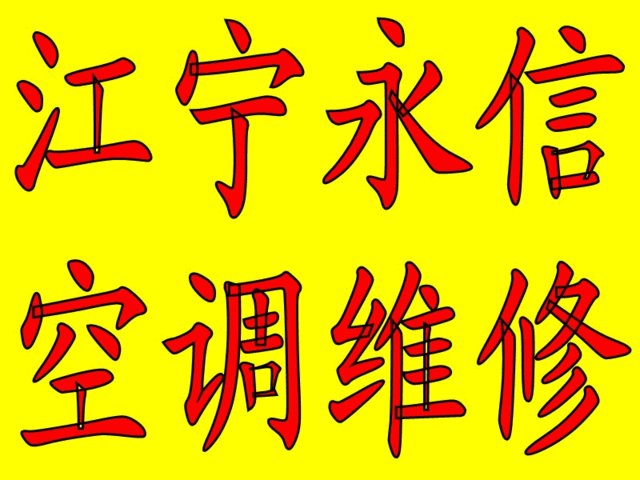 南京家电维修上门维修的优势