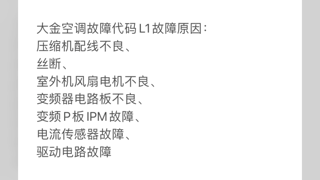 大金空调故障代码L1的解决方法
