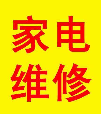 家电维修费用的影响因素