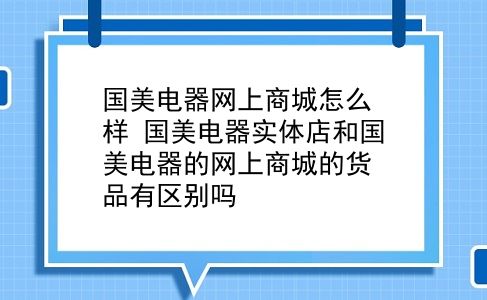 为什么选择国美网上商城
