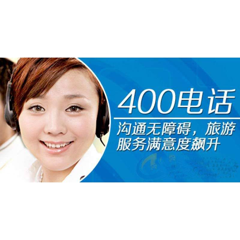 提供全方位的400电话办理服务