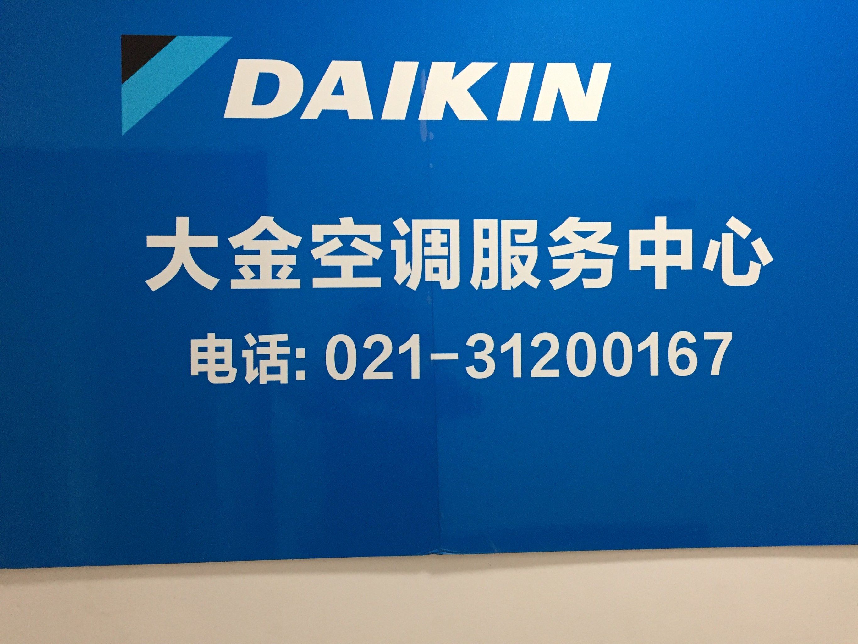 大金空调售后服务价格详询
