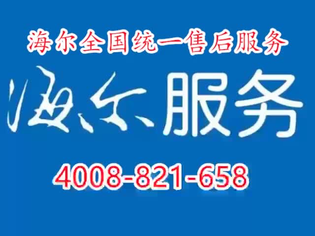 海尔售后服务