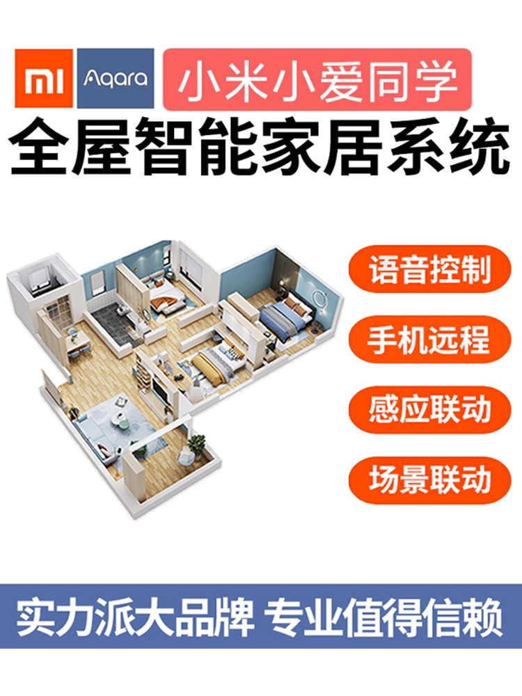 小米全屋智能家居系统的功能