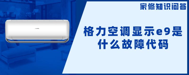 格力e9空调故障代码排查与解决方法