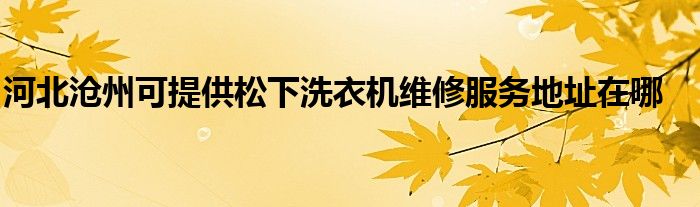 洗衣机维修费用