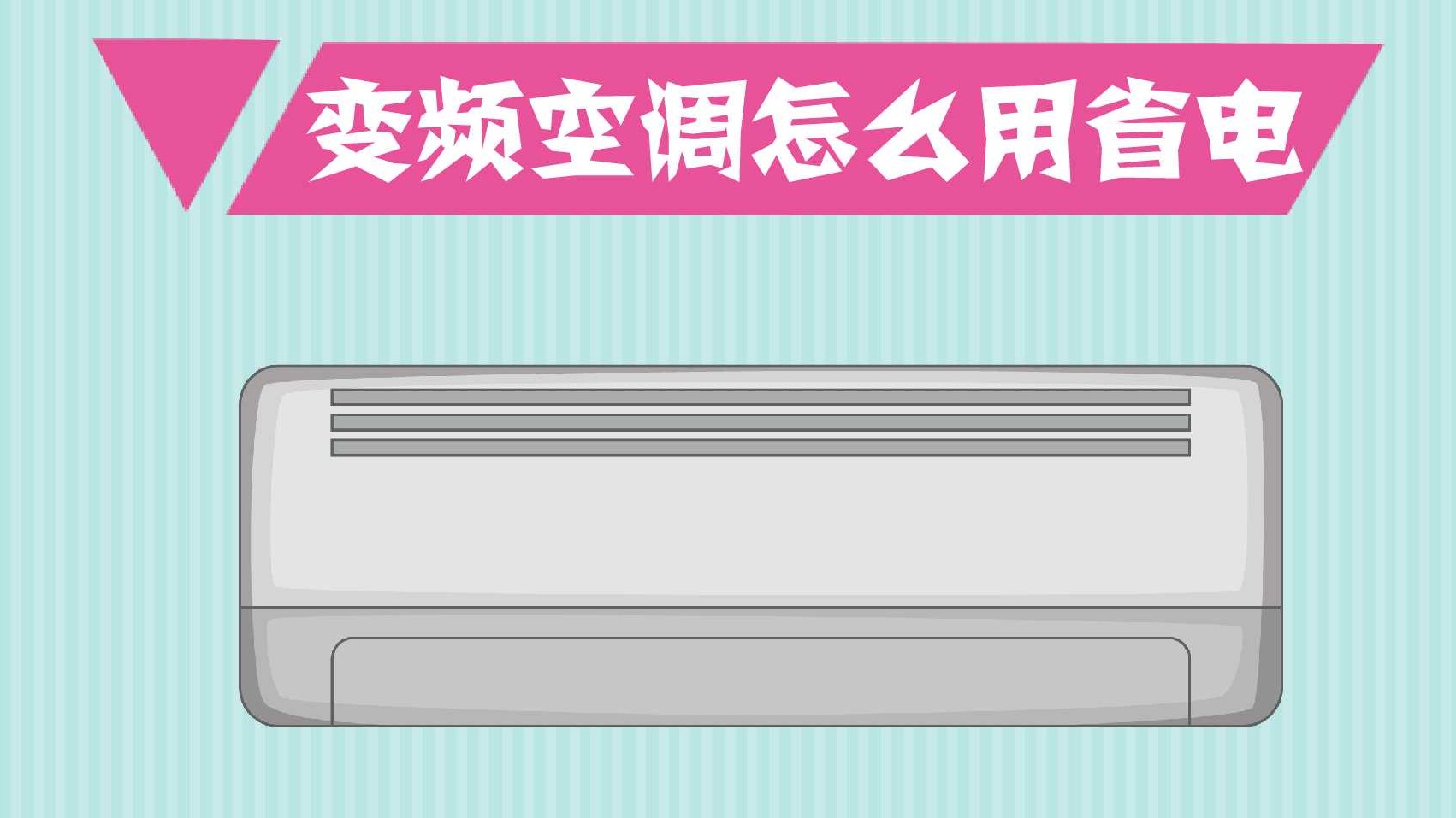 省电技巧三：保持室内外门窗封闭
