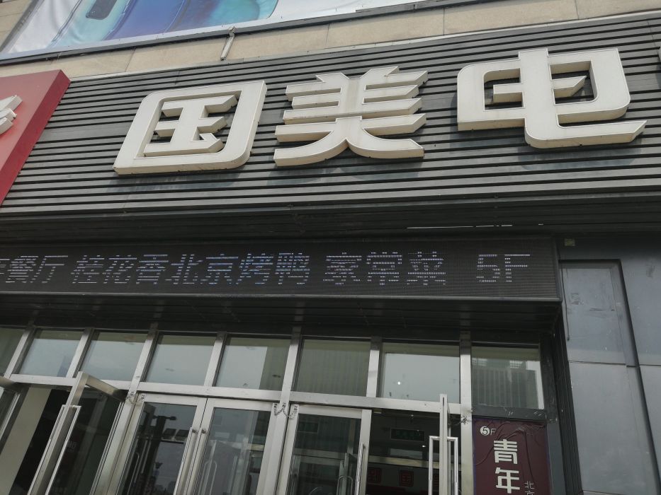 为什么选择国美电器门店