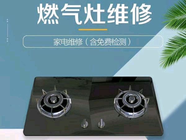 附近燃气灶维修的选择