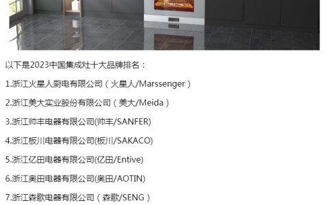 中国集成灶十大排名(中国集成灶产品排行)