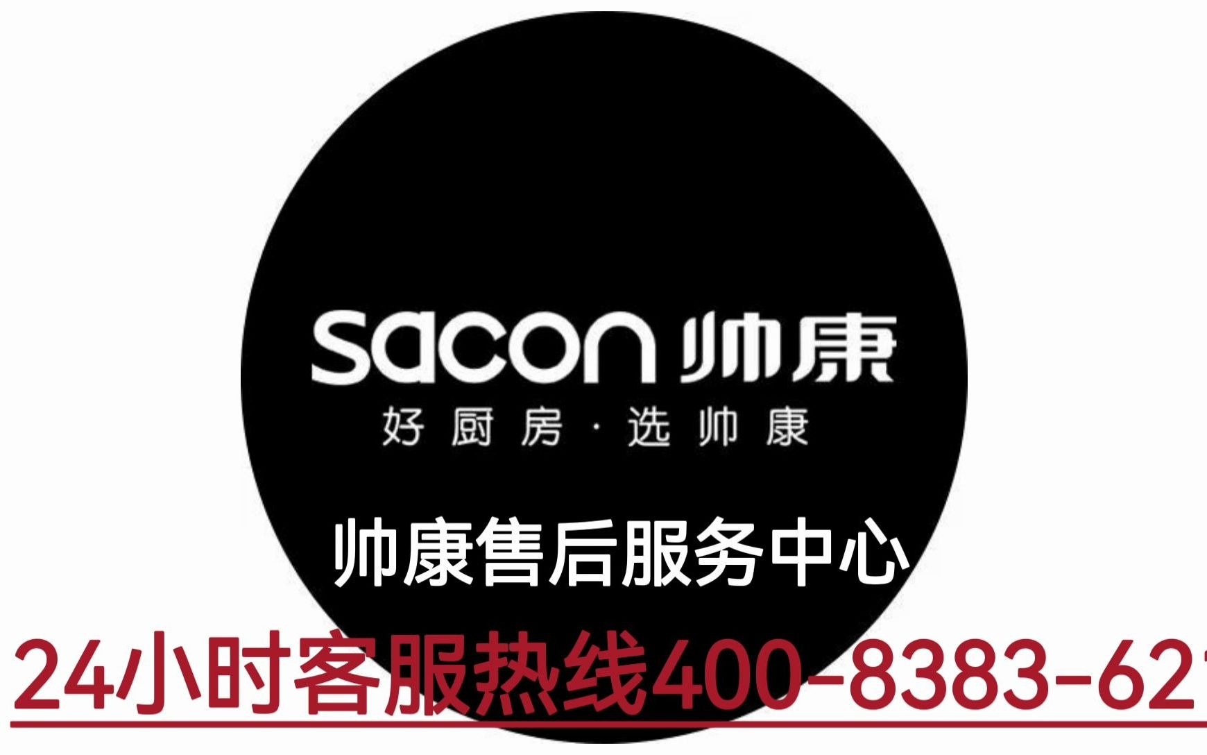帅康售后电话24小时：信赖的选择
