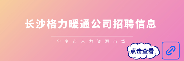 格力招聘官网招聘信息
