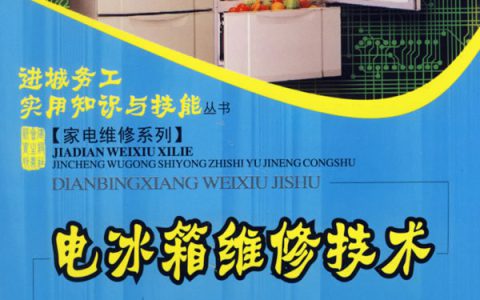 电冰箱维修电话号码(电冰箱维修服务电话)