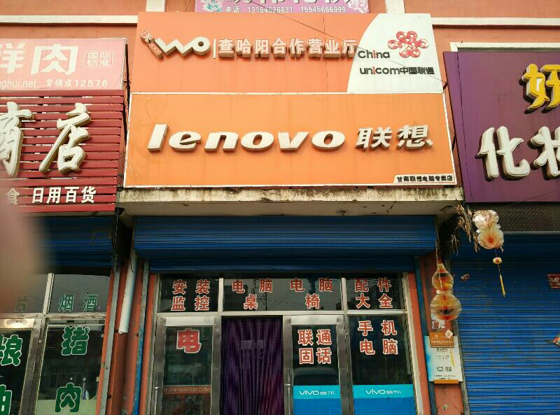 联想电脑维修服务点的地址
