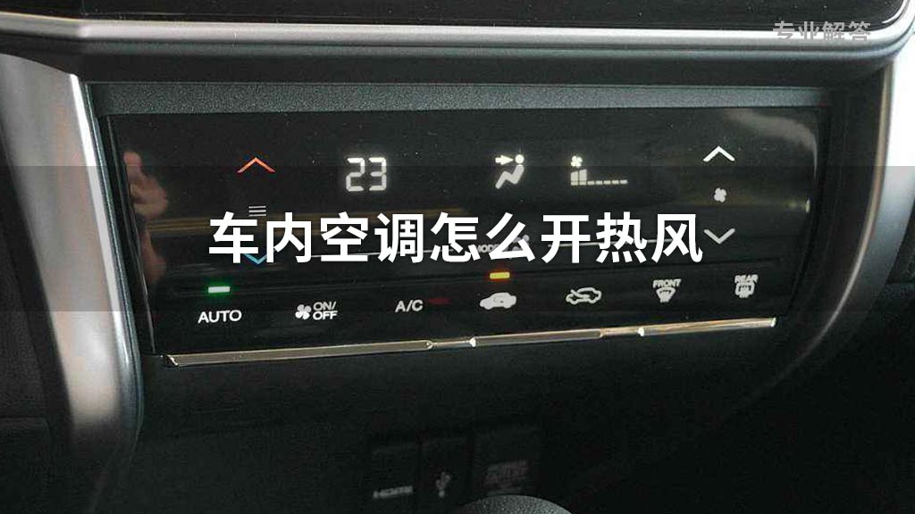 制热开关的使用方法