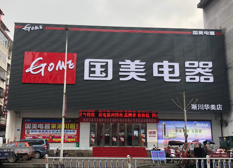 国美电器开拓全球市场