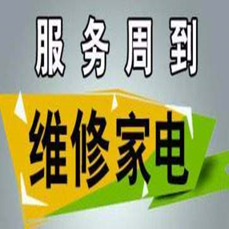 洗衣机维修