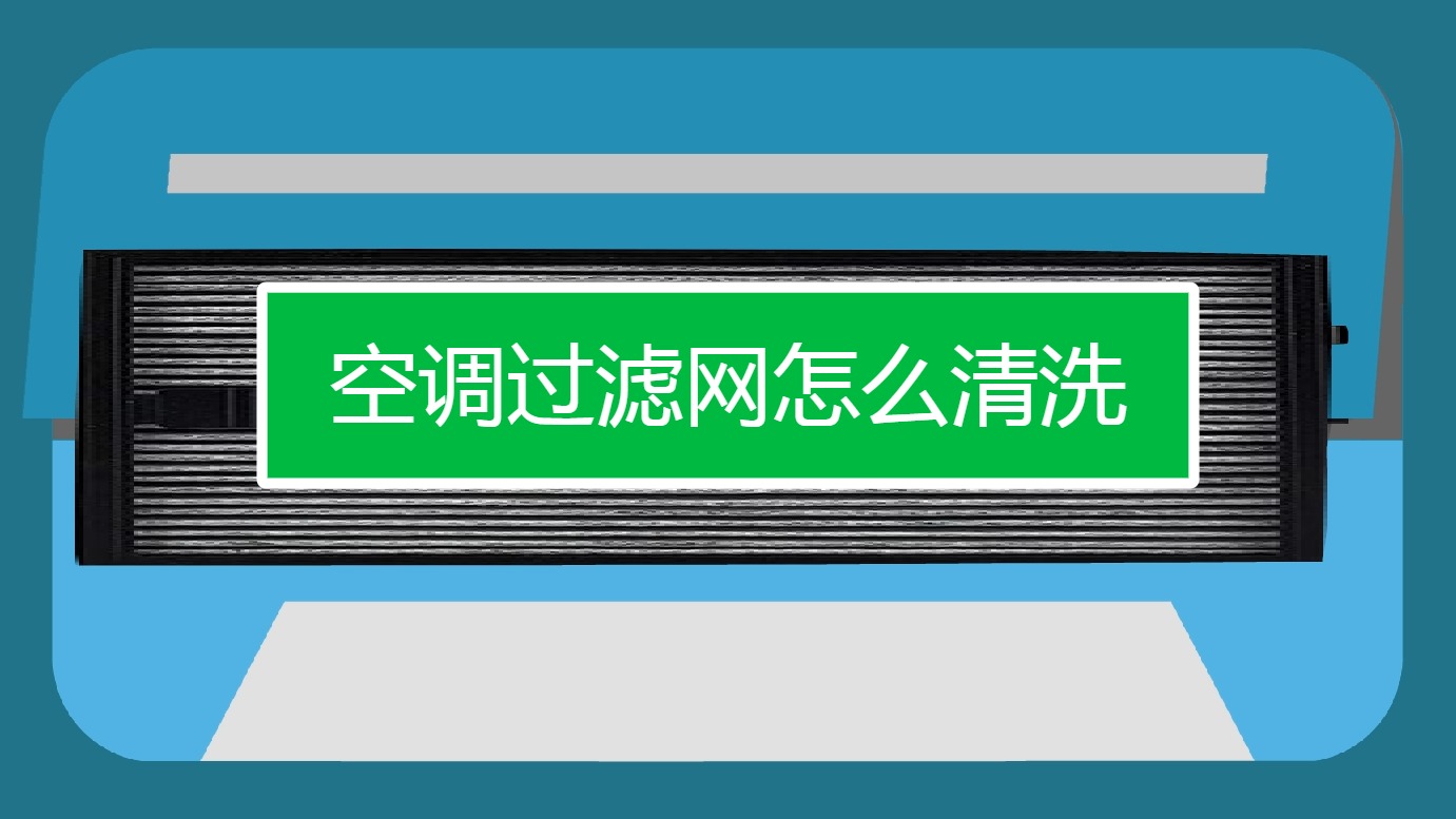 步骤一：找到空调滤网的位置