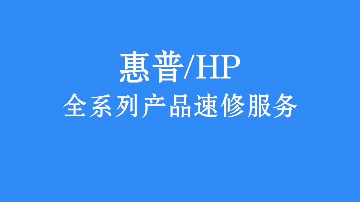 惠普台式电脑售后服务电话价格查询
