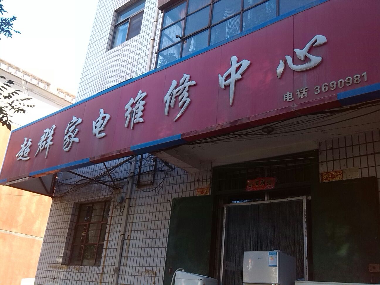 家电维修的重要性