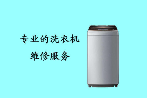 为什么选择我们的洗衣机维修服务？