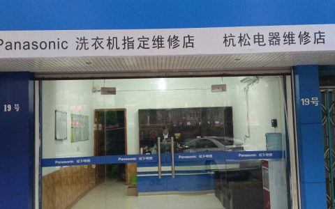 松下电器服务电话(松下电器服务中心电话号码)