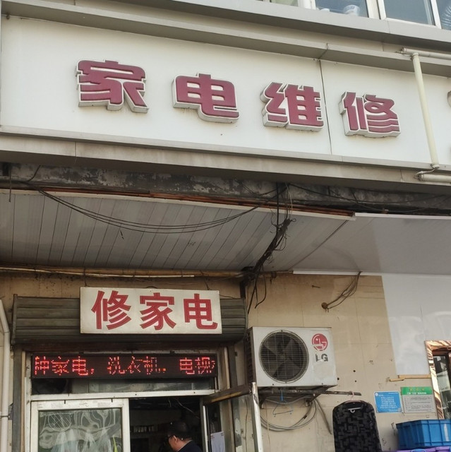 天津维修点查询指南