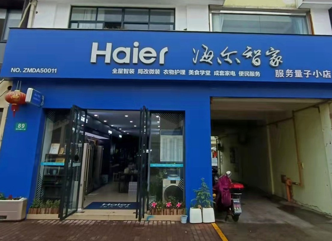 海尔智家官网-智能家居技术的领导者
